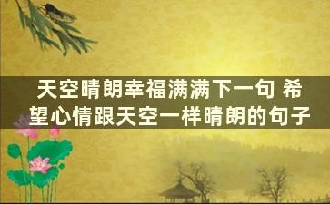 天空晴朗幸福满满下一句 希望心情跟天空一样晴朗的句子